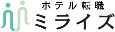 ホテル転職ミライズ
