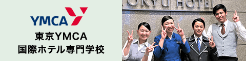 東京YMCA国際ホテル専門学校