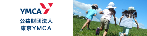 公益財団法人東京YMCA